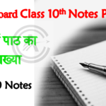 Bihar Board Class 10th Notes Pdf