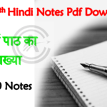 Bihar Board Class 10th Hindi Notes Pdf
